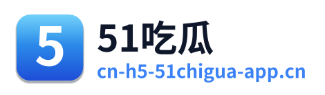 51吃瓜